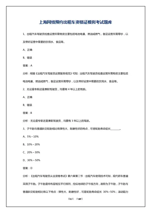 上海网络预约出租车资格证模拟考试题库