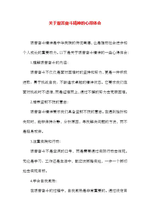 关于艰苦奋斗精神的心得体会