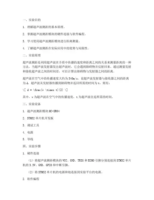 超声测距模块实验报告