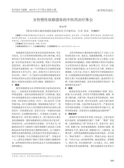 女性慢性尿路感染的中医药治疗体会