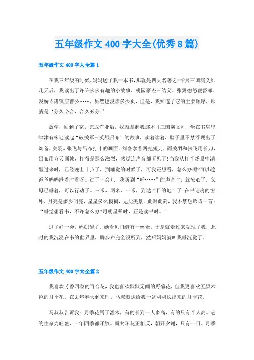 五年级作文400字大全(优秀8篇)