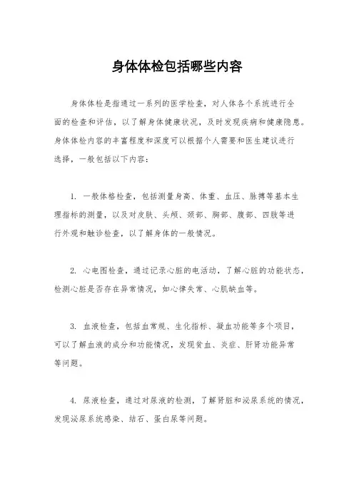 身体体检包括哪些内容