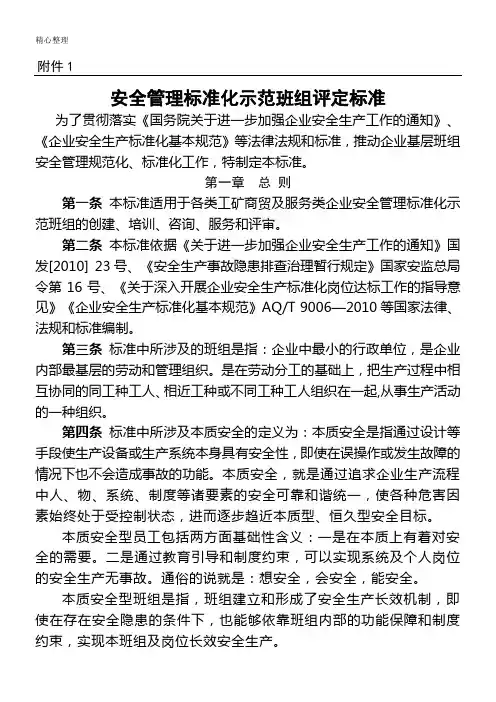 安全标准化示范班组评定标准