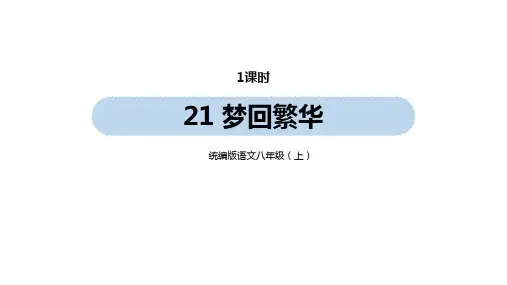 统编版语文八年级(上)第5单元 21《梦回繁华》优秀课件
