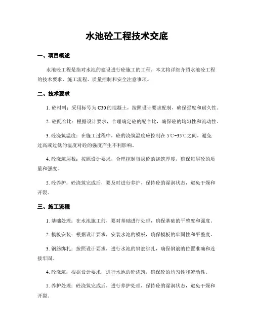 水池砼工程技术交底