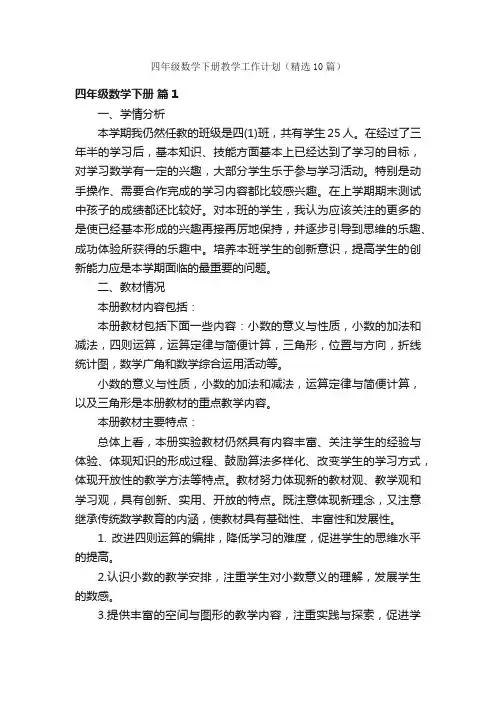 四年级数学下册教学工作计划（精选10篇）