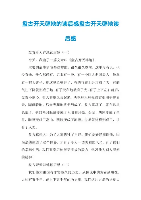 盘古开天辟地的读后感盘古开天辟地读后感