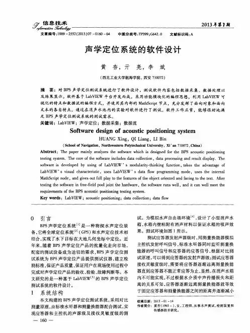 声学定位系统的软件设计