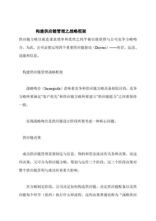 构建供应链管理之战略框架样本