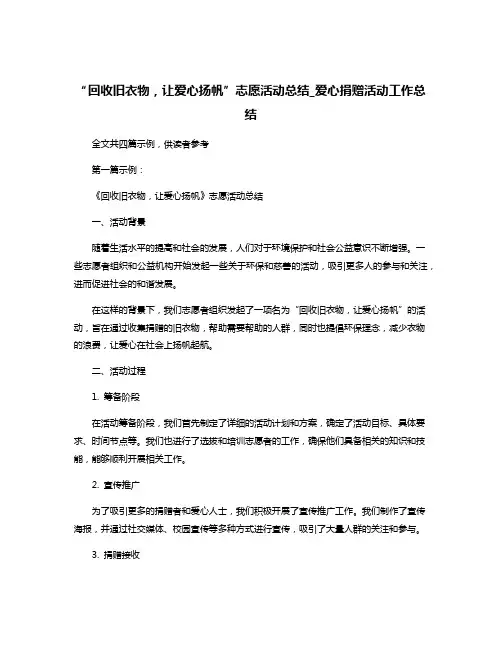 “回收旧衣物,让爱心扬帆”志愿活动总结_爱心捐赠活动工作总结
