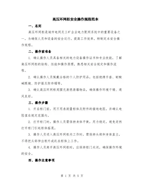 高压环网柜安全操作规程范本（2篇）