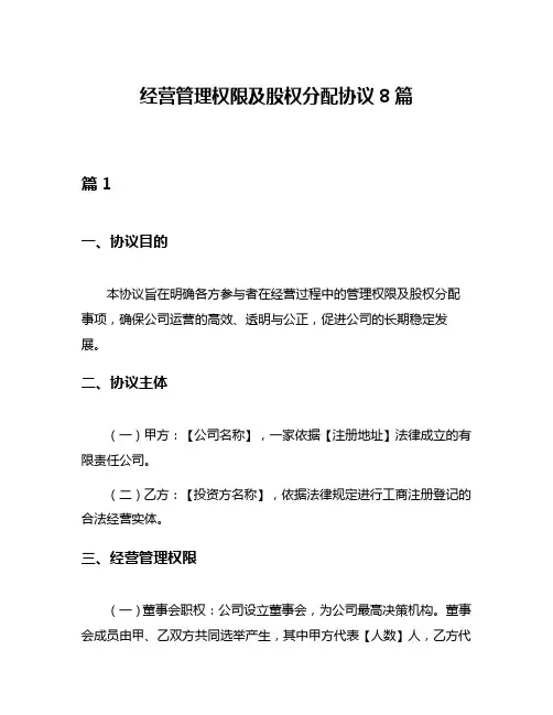 经营管理权限及股权分配协议8篇
