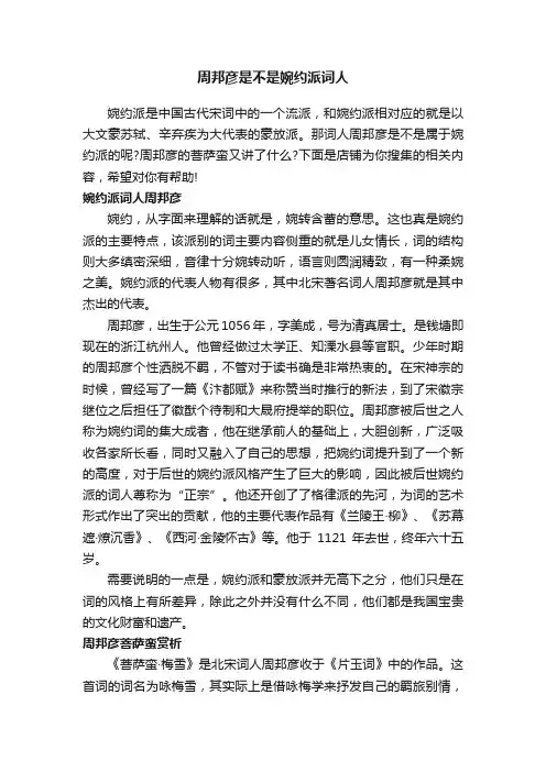 周邦彦是不是婉约派词人