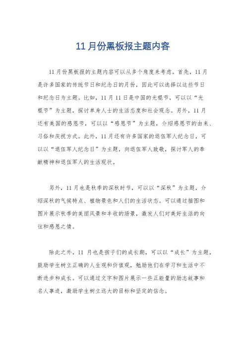 11月份黑板报主题内容