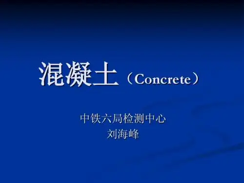 混凝土理论知识