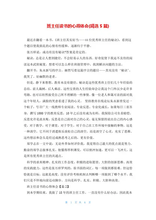 班主任读书的心得体会(精选5篇)