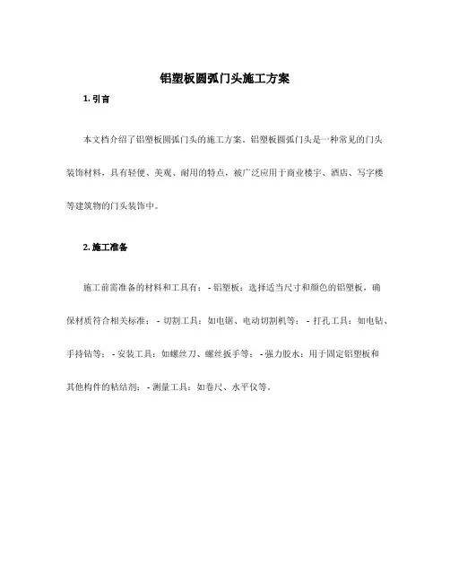 铝塑板圆弧门头施工方案