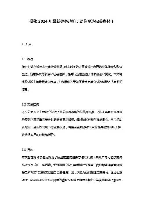 揭秘2024年最新健身趋势：助你塑造完美身材!