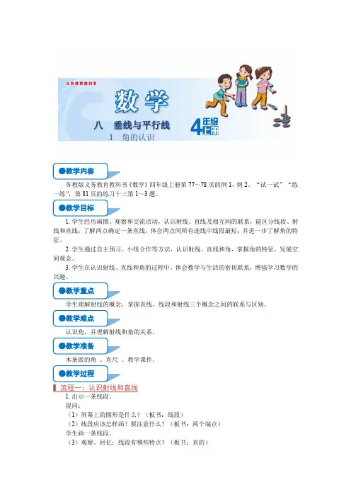 苏教版四年级数学上册《角的认识(第1课时)》教案