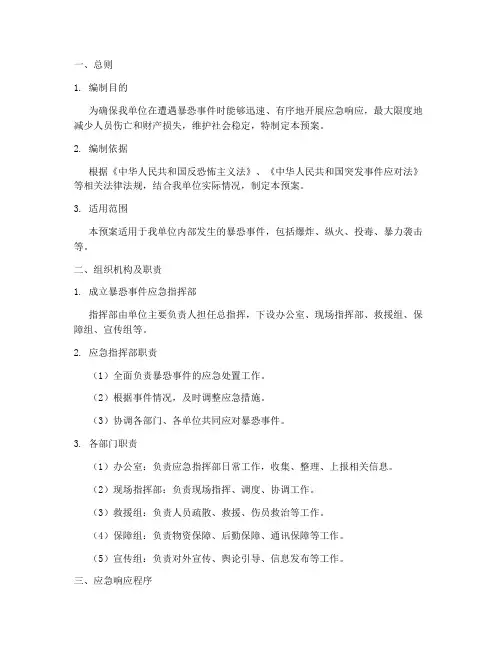 暴恐应急预案方案