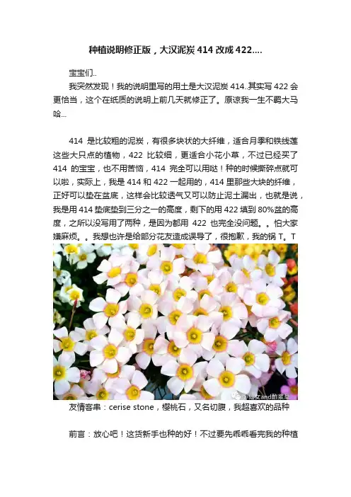 种植说明修正版，大汉泥炭414改成422....