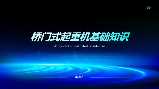 桥门式起重机基础知识