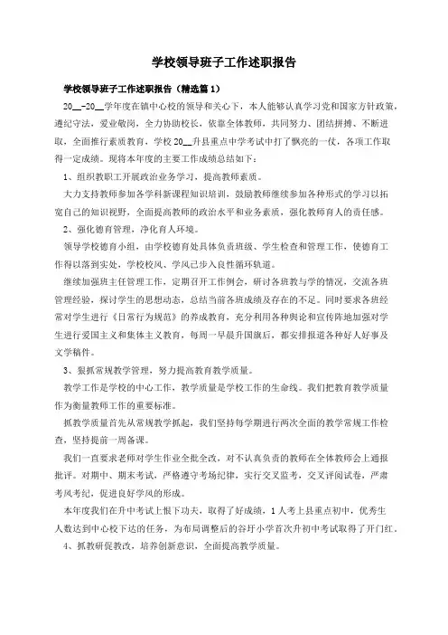 学校领导班子工作述职报告