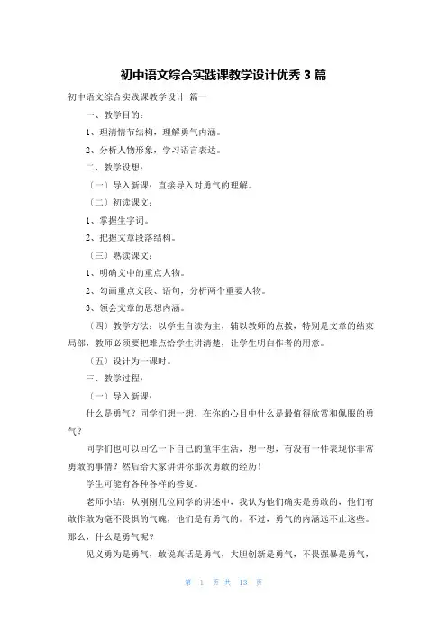 初中语文综合实践课教学设计优秀3篇