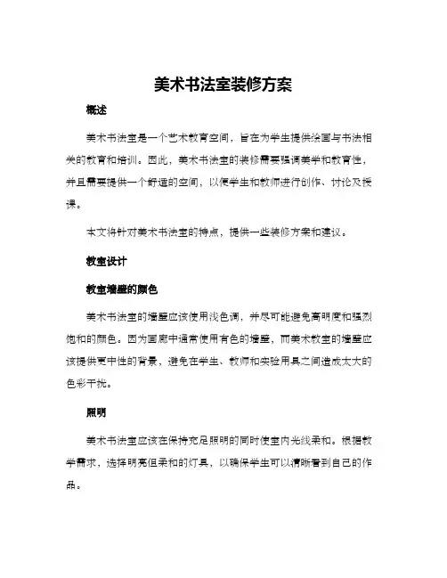 美术书法室装修方案