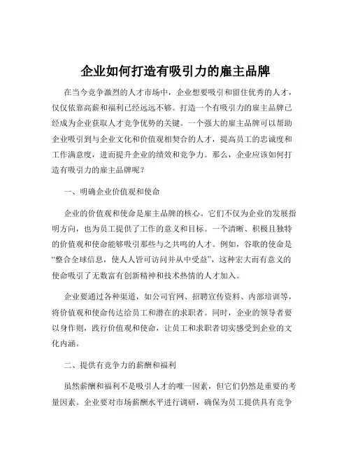 企业如何打造有吸引力的雇主品牌