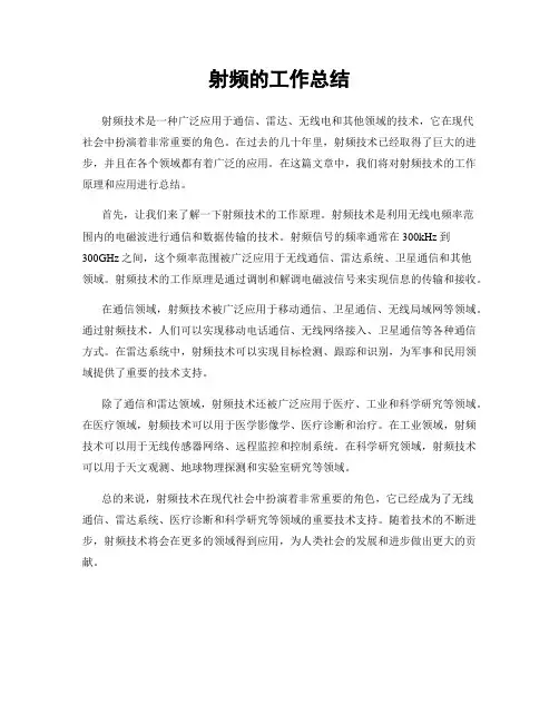 射频的工作总结