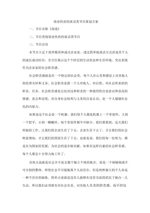 商业性质的谈话类节目策划方案