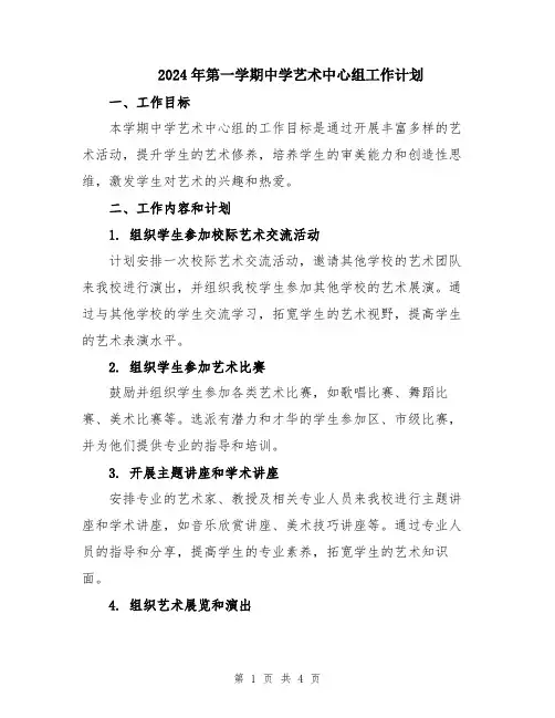 2024年第一学期中学艺术中心组工作计划