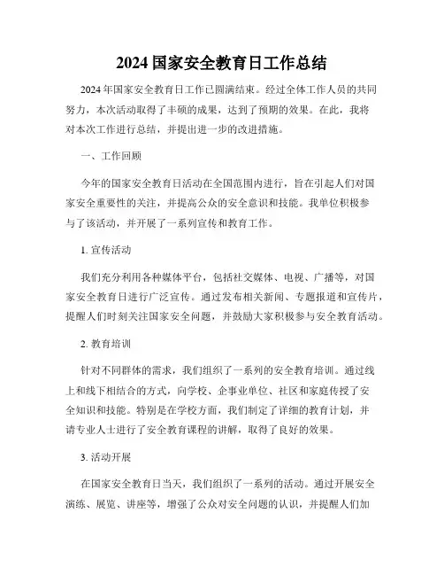 2024国家安全教育日工作总结