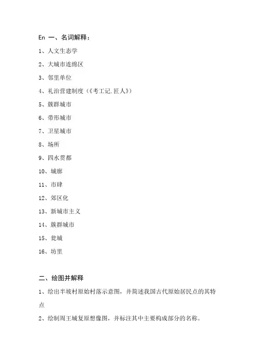 中外城市建设史复习提纲