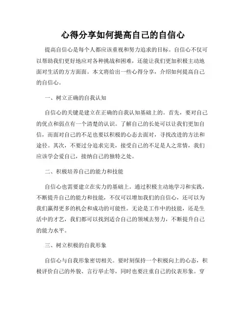 心得分享如何提高自己的自信心
