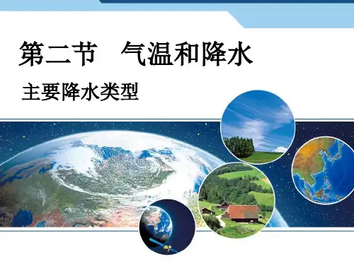 湘教版地理七年级上册4.2气温和降水课件