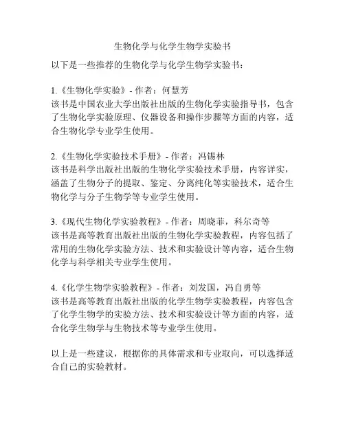 生物化学与化学生物学实验书