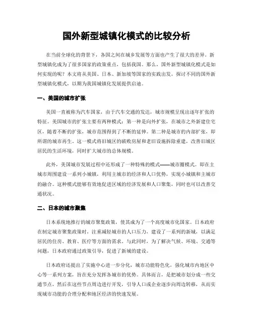 国外新型城镇化模式的比较分析