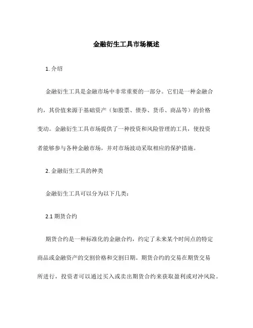金融衍生工具市场概述