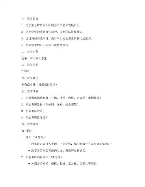 拓展训练试讲教案模板范文