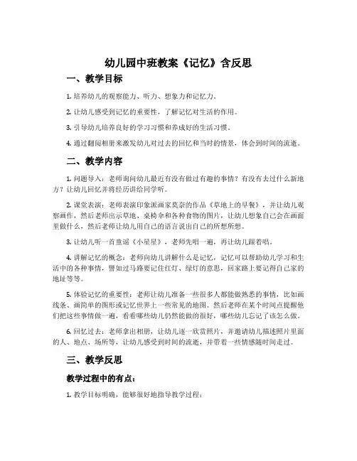 幼儿园中班教案《记忆》含反思