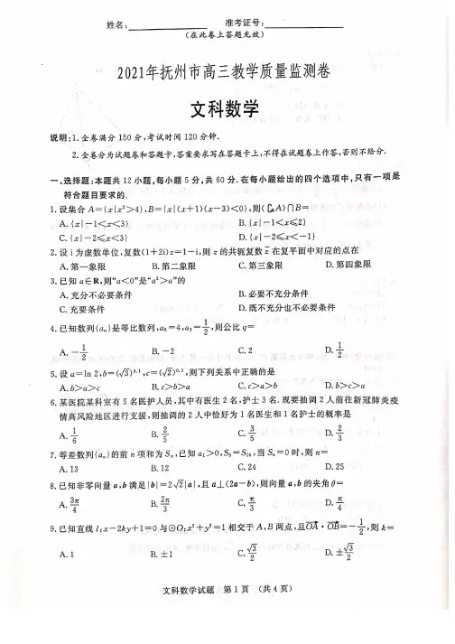 江西省抚州市2020-2021学年高三4月教学质量监测数学(文科)试题及答案解析