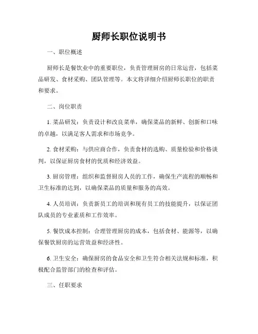 厨师长职位说明书