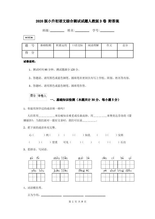 2020版小升初语文综合测试试题人教版D卷 附答案