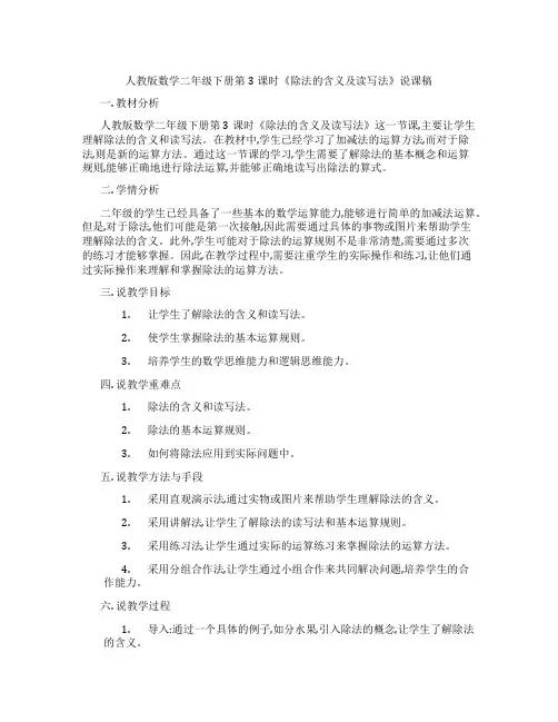 人教版数学二年级下册第3课时《除法的含义及读写法》说课稿