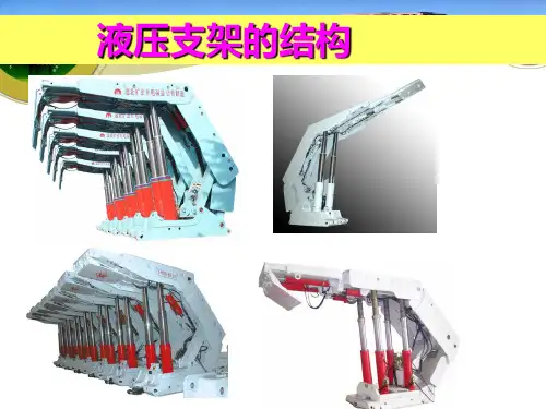 液压支架结构 ppt课件