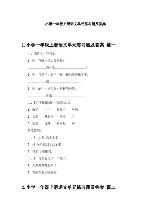 小学一年级上册语文单元练习题及答案