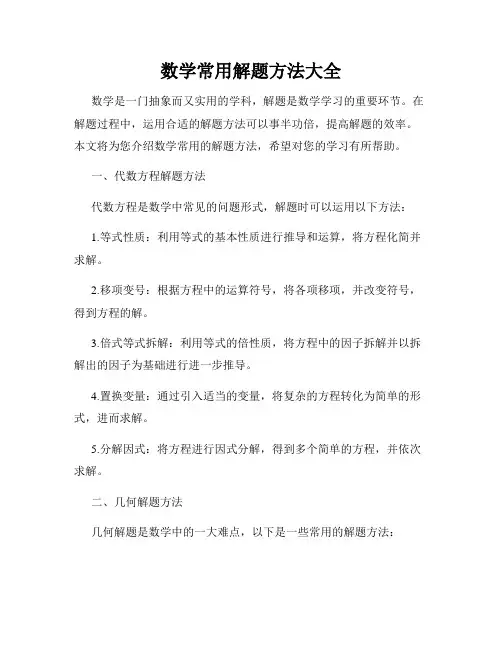 数学常用解题方法大全
