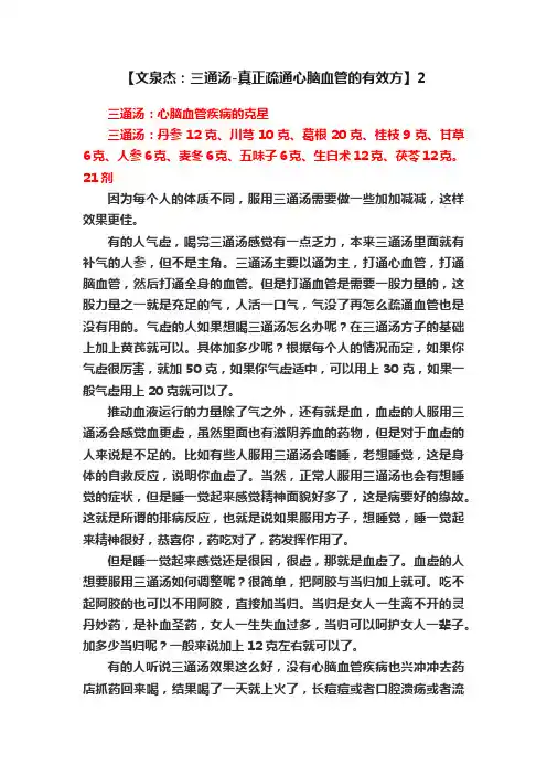 【文泉杰：三通汤-真正疏通心脑血管的有效方】2